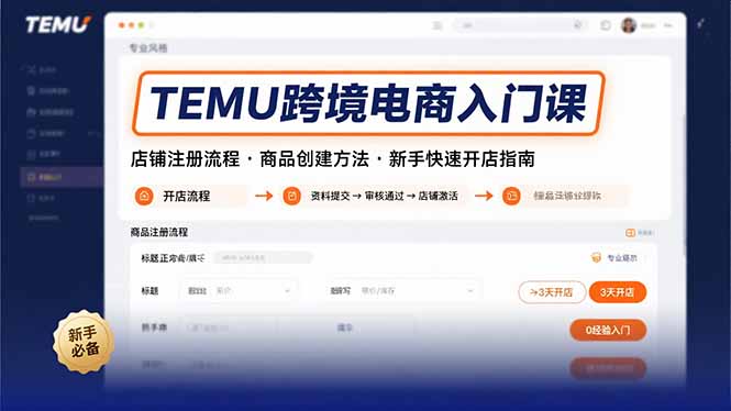 TEMU跨境电商入门课，店铺注册流程，商品创建方法，新手快速开店指南-咖脉互联