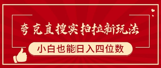 夸克直搜实拍拉新玩法，小白也可以日入四位数-咖脉互联
