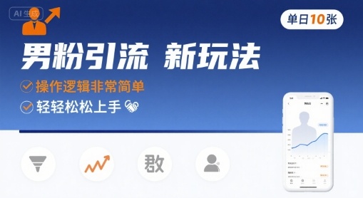 男粉引流新玩法，操作逻辑非常简单，单日10张轻轻松松-咖脉互联
