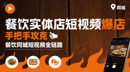 餐饮实体店短视频爆店，手把手攻克餐饮同城短视频全链路-咖脉互联