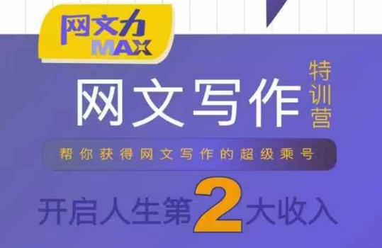 网文力Max 网文写作课，10节干货理论结合案例，开启第二收入-咖脉互联