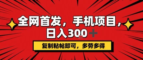 手机项目，日入3张+，复制黏贴即可，可矩阵操作，动手不动脑【揭秘】-咖脉互联