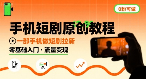 手机短剧原创教程，教你一部手机做短剧拉新，0粉可做-咖脉互联