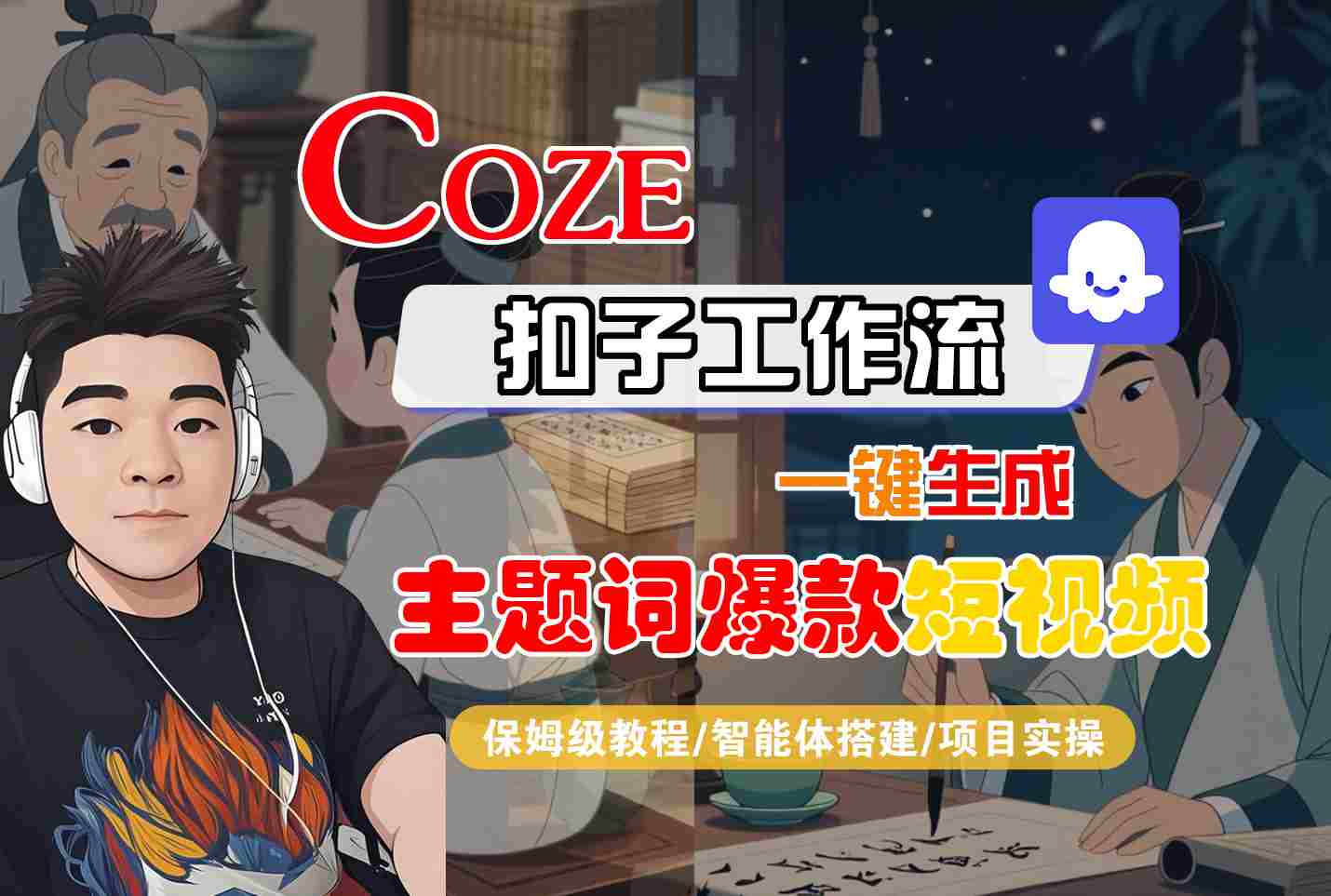 COZE扣子工作流一键生成主题词爆款短视频，保姆级教程-智能体搭建-项目实操-咖脉互联