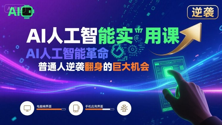 AI人工智能实用课，AI人工智能革命是我们普通人逆袭翻身的巨大机会-咖脉互联