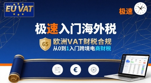 极速入门海外税，欧洲VAT财税合规，从0到1入门跨境电商财税-咖脉互联