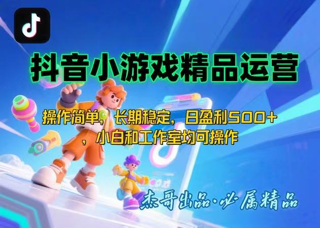 【抖音小游戏项目第二期】操作简单，长期稳定，日盈利500+，小白和工作…-咖脉互联