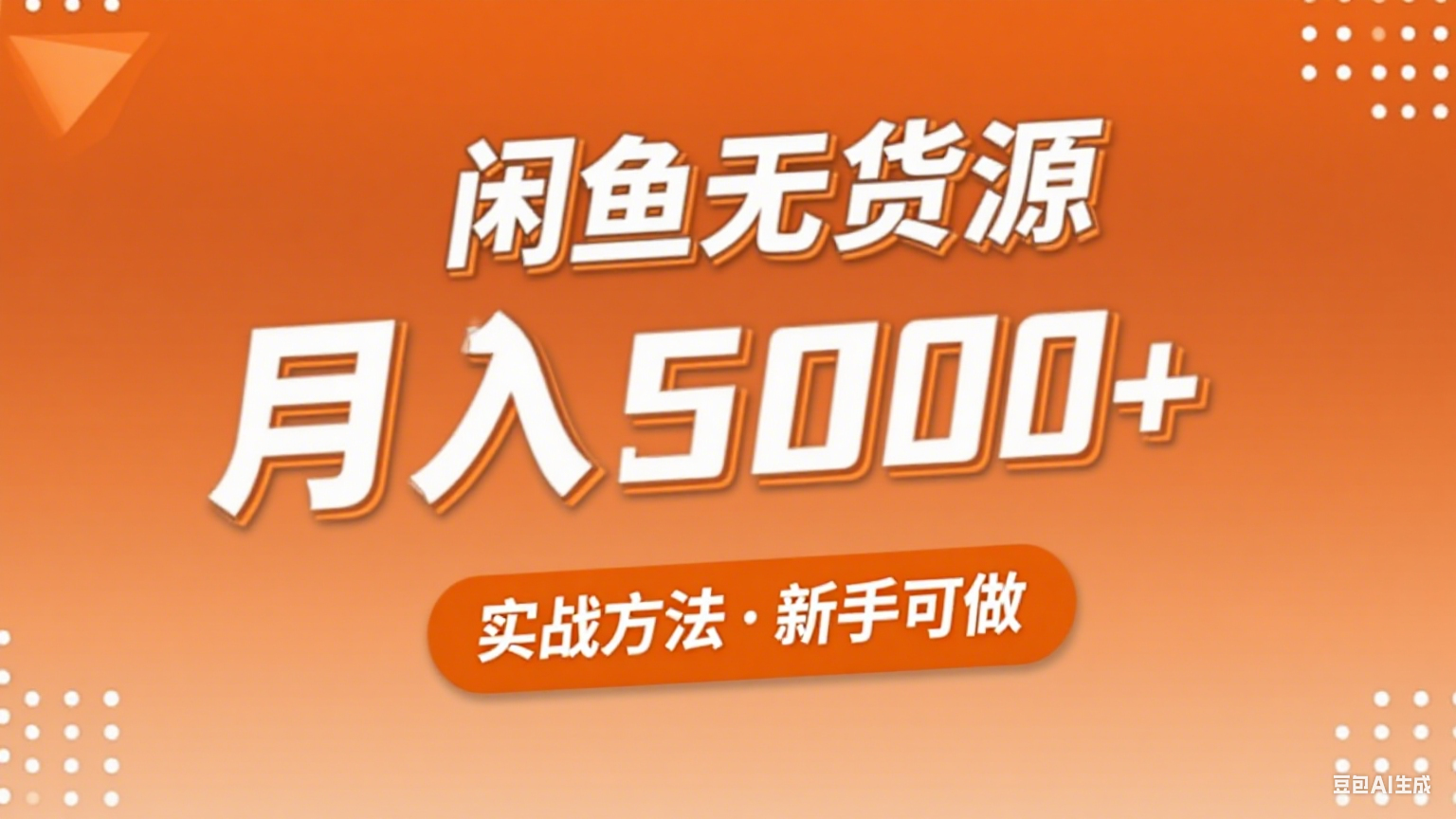 2025年闲鱼无货源副业赚钱项目，新手小白月入5000+实战方法-咖脉互联