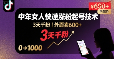 外面卖600+抖音单身中年女人快速涨粉起号技术，3天千粉-咖脉互联