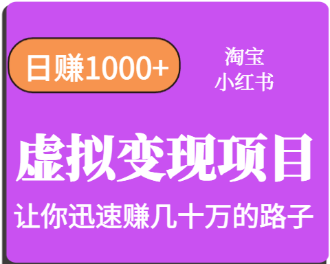 淘宝OR小红书虚拟变现，日赚1000+，多账号操作年收入几十W不等-咖脉互联