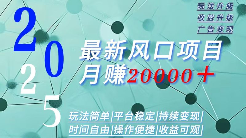 2025广告赛道新风口-月赚2W+玩法简单,时间自由-咖脉互联