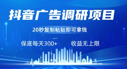 抖音广告调研项目，只需复制粘贴广告即可挣钱，任务不限量，一天稳定3张-咖脉互联
