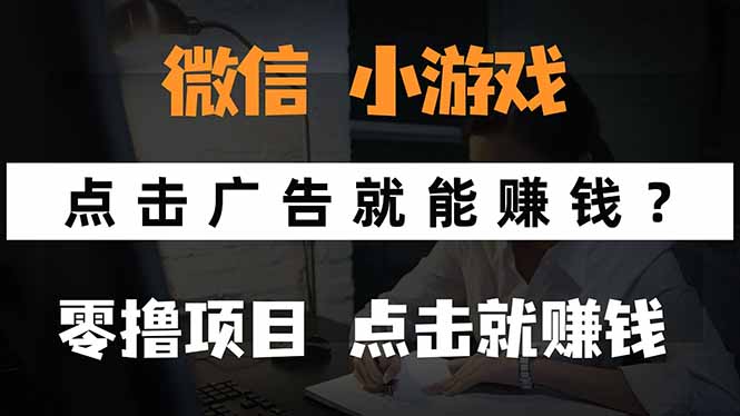 微信小程序小游戏，只需要看广告就能赚钱？0撸手机赚钱，甚至连游戏都…-咖脉互联