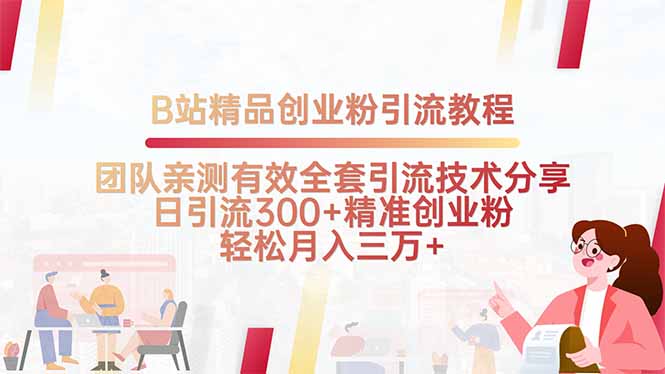 B站精品创业粉引流教程，团队亲测有效全套引流技术分享，日引流300+精…-咖脉互联