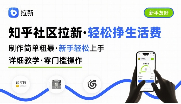 知乎社区拉新，制作简单粗暴，新手轻松上手，详细教学，轻松挣取生活费-咖脉互联