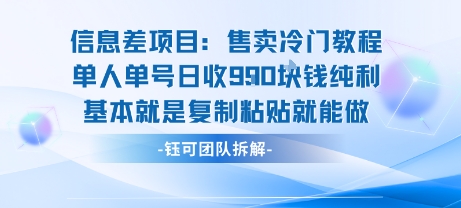 信息差项目：售卖冷门教程单人单号日收9张纯利基本就是复制粘贴就能做-咖脉互联