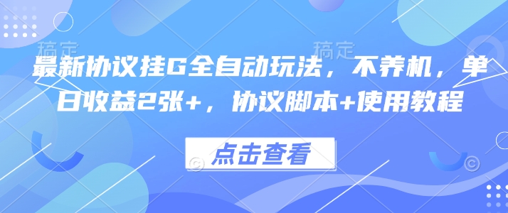 最新协议挂G全自动玩法，不用养机，单日收益2张+，协议脚本+使用教程【揭秘】-咖脉互联