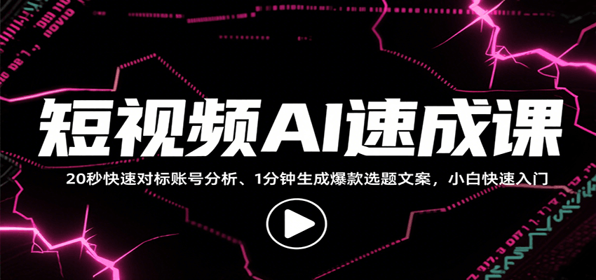 短视频AI速成课，找对标/定选题/拆结构/写文案等，小白快速上手解锁多样创作技能-咖脉互联
