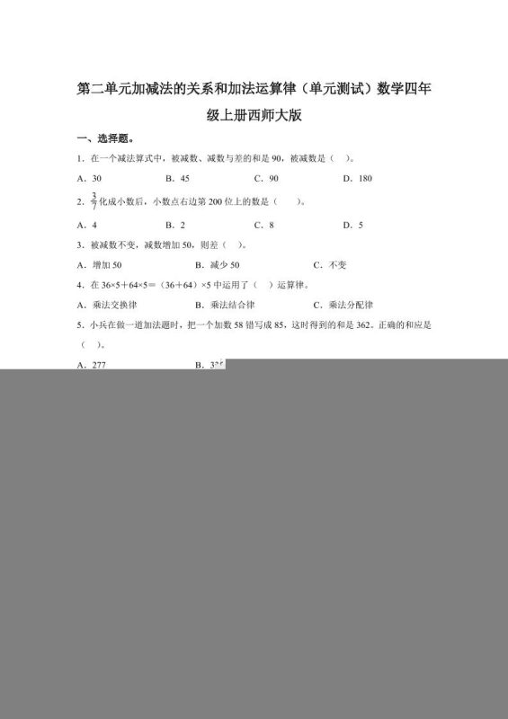 西师大版数学四年级上册第二单元《加减法的关系和加法运算律》单元测试卷-咖脉互联