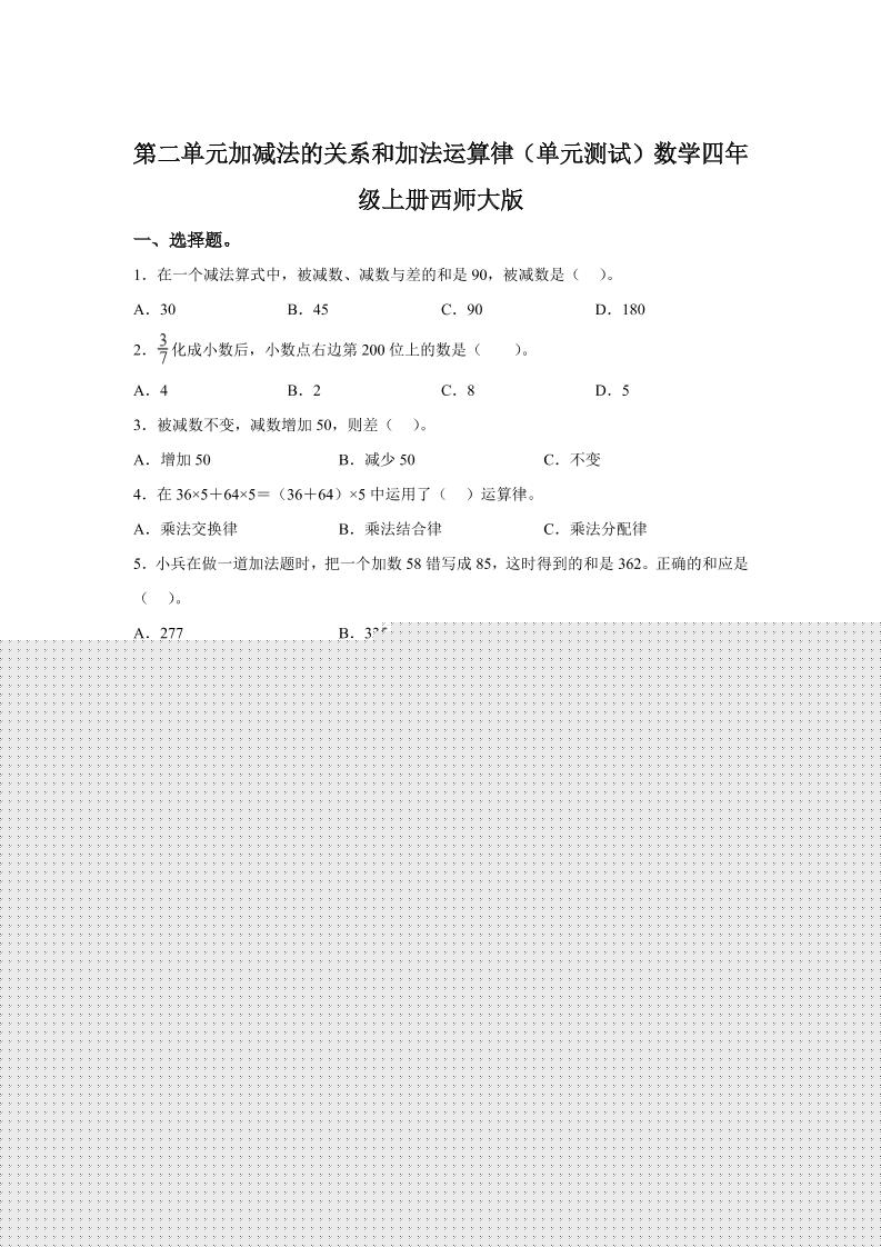 西师大版数学四年级上册第二单元《加减法的关系和加法运算律》单元测试卷-咖脉互联