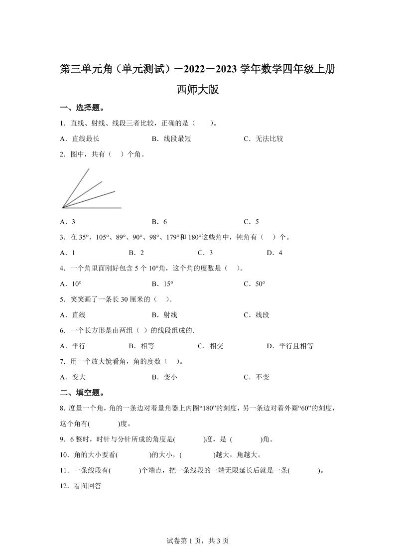 西师大版数学四年级上册第三单元《角》单元测试卷-咖脉互联