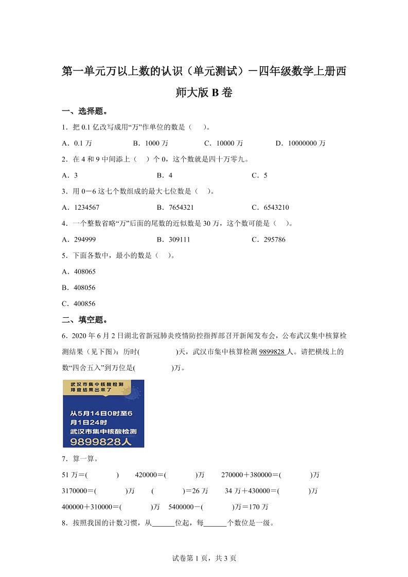 西师大版数学四年级上册第一单元《万以上数的认识》单元测试卷（B卷）-咖脉互联