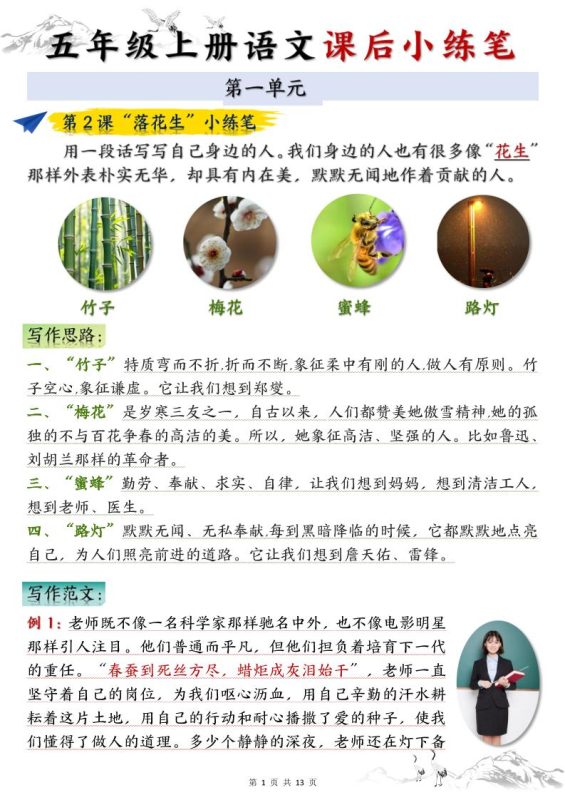五上语文1-8单元课后小练笔(13页)-咖脉互联