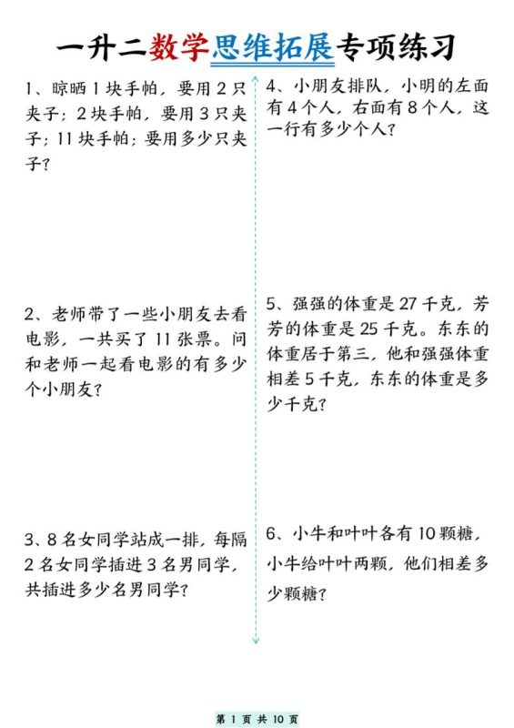 一升二数学思维拓展专项精选练习题10页-二上数学-咖脉互联