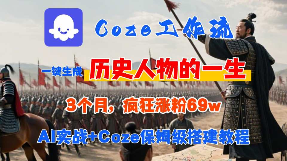 Coze工作流从0-1保姆级搭建教程，3个月涨粉69W，AI智能体一键生成历史人物一生视频，3分钟出一条，条条万赞-咖脉互联