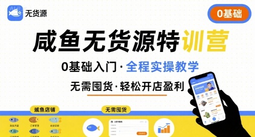 无货源特训营，0基础带你玩转咸鱼无货源-咖脉互联