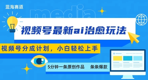 视频号分成最新ai治愈玩法，5分钟一条爆款，日入多张，小白也能轻松上手-咖脉互联