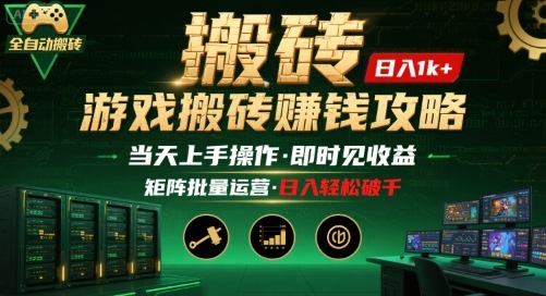 游戏全自动搬砖：长久稳定，当天上手就见收益，矩阵操作日入1k+【揭秘】-咖脉互联