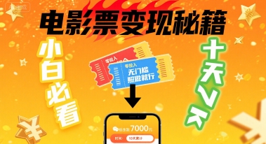 小白必看！卖电影票项目，零投入无门槛谁都能做，十天到手 7k，照做就行【揭秘】-咖脉互联