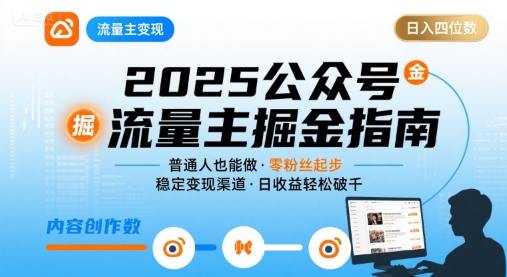 公众号流量主变现项目2025，普通人也能通过这个项目日入四位数-咖脉互联