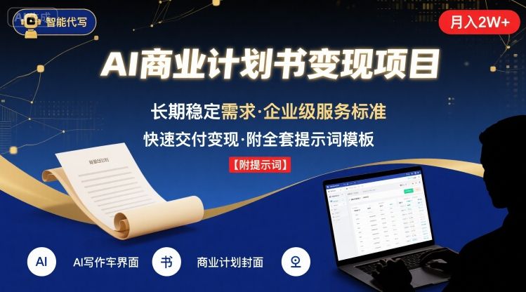 AI代写商业计划书，月入2W+，主打长期稳定，快速变现【附提示词】-咖脉互联