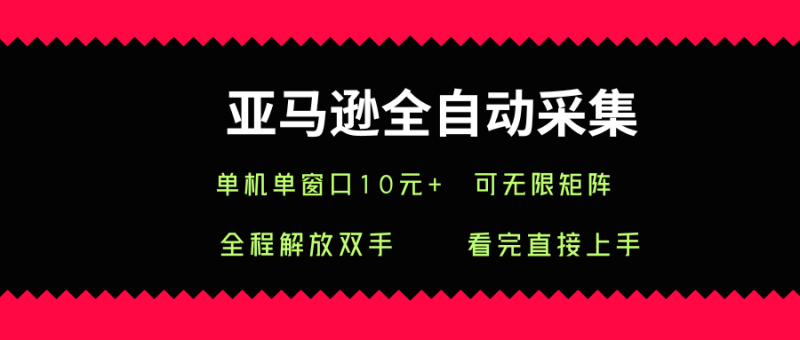 亚马逊全自动采集,单机单窗口一天10+,可无限矩阵去做【揭秘】-咖脉互联