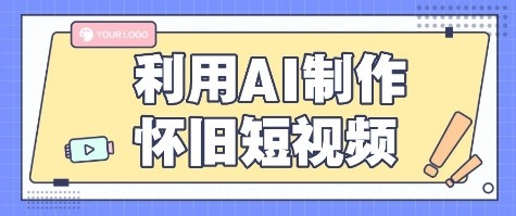 利用AI制作怀旧短视频，AI老照片变视频，适合新手小白，一单50+-咖脉互联