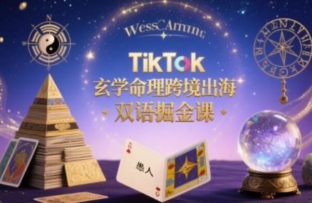 TikTok玄学命理跨境出海双语掘金课，手把手教你用命理知识精准直击海外用户痛点-咖脉互联