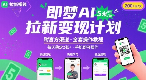 即梦AI拉新项目，一单5米，每天稳定收入2张+(附渠道+教程)-咖脉互联