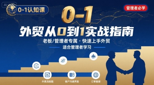 外贸如何快速0-1认知课-适合内贸转外贸的老板，管理者学习-咖脉互联