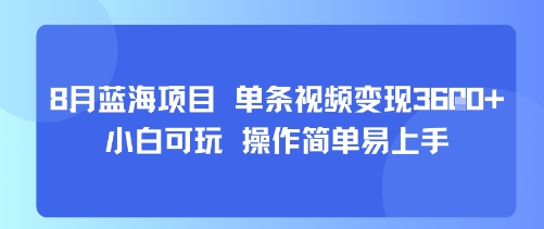 8月AI蓝海项目，单条视频变现1k+ 小白可玩 操作简单易上手-咖脉互联
