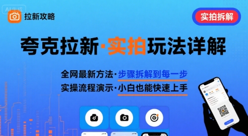 全网最新最细的夸克拉新实拍玩法，夸克搜索实拍详细拆解-咖脉互联