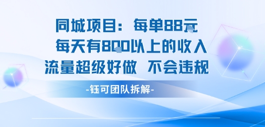 同城项目每单88米每天有8张以上的收入流量超级好做不会违规-咖脉互联