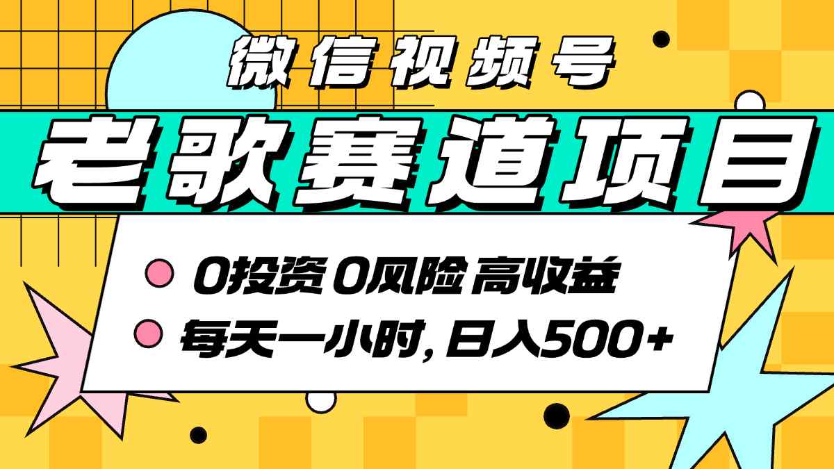 超牛逼的经典老歌赛道，AI原创无需搬运，每天10分钟，日入5张+，带实操教程-咖脉互联