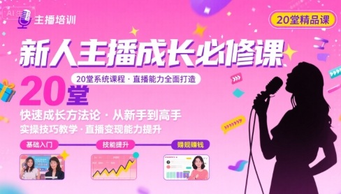 新人主播必学的20堂培训课，让主播快速成长的必学课程，帮你直播能力快速打造的实操方法-咖脉互联