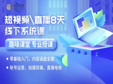 短视频直播8天线下系统课，零基础入门，内容涵盖全面，账号运营，拍摄剪辑，直播电商-咖脉互联