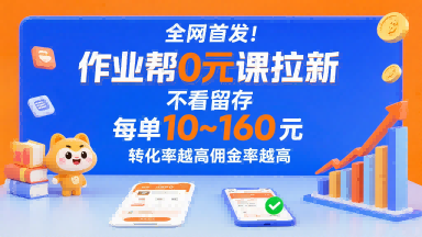 全网首发！作业帮0元课拉新，不存在留存，每单最低10米，转化率越高佣金率越高-咖脉互联