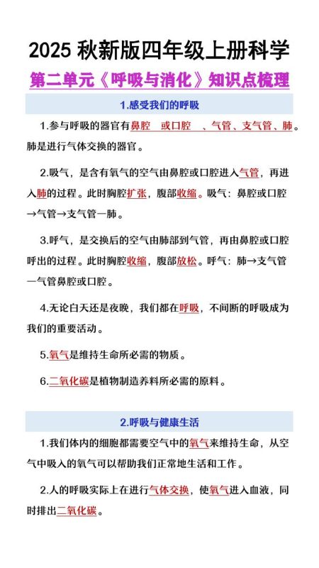 【2025秋新版】四年级上册语文第2单元《呼吸与消化》知识点梳理-咖脉互联