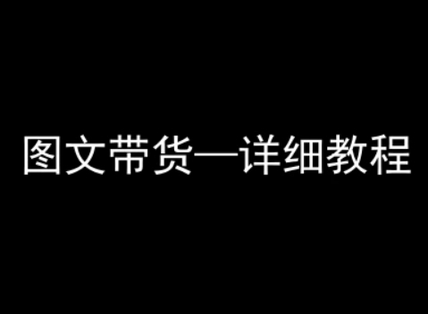 抖音图文带货详细教程，简单易上手，小白都能学会-咖脉互联