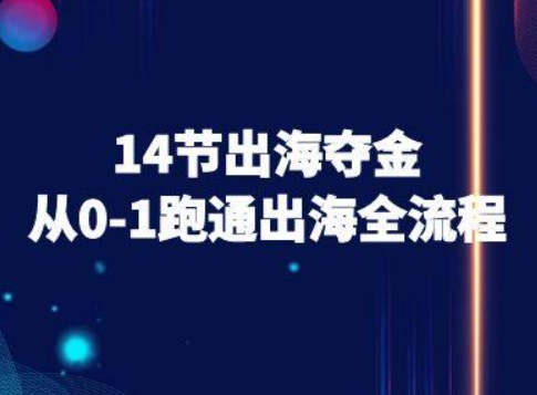 14节出海夺金从0-1跑通出海全流程-跨境电商教程-咖脉互联